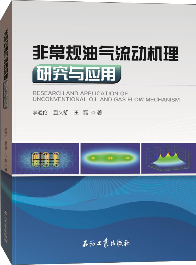 非常规油气流动机理研究与应用
