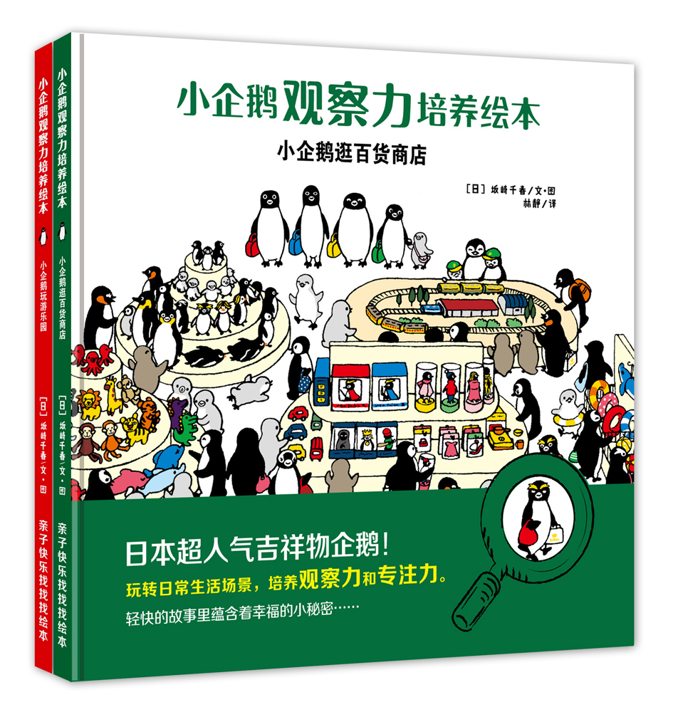小企鹅观察力培养绘本：日本引进，亲子游戏专注力养成精装绘本（套装共2册）