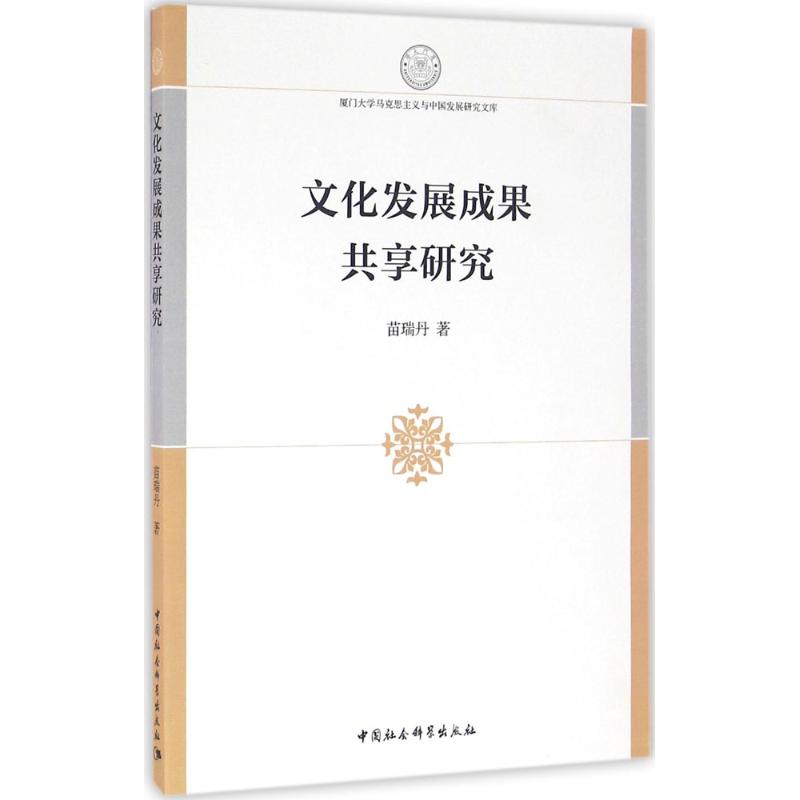 文化发展成果共享研究