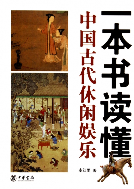 一本书读懂中国古代休闲娱乐