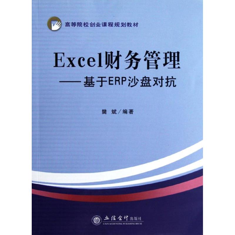 Excel财务管理基于ERP沙盘对抗