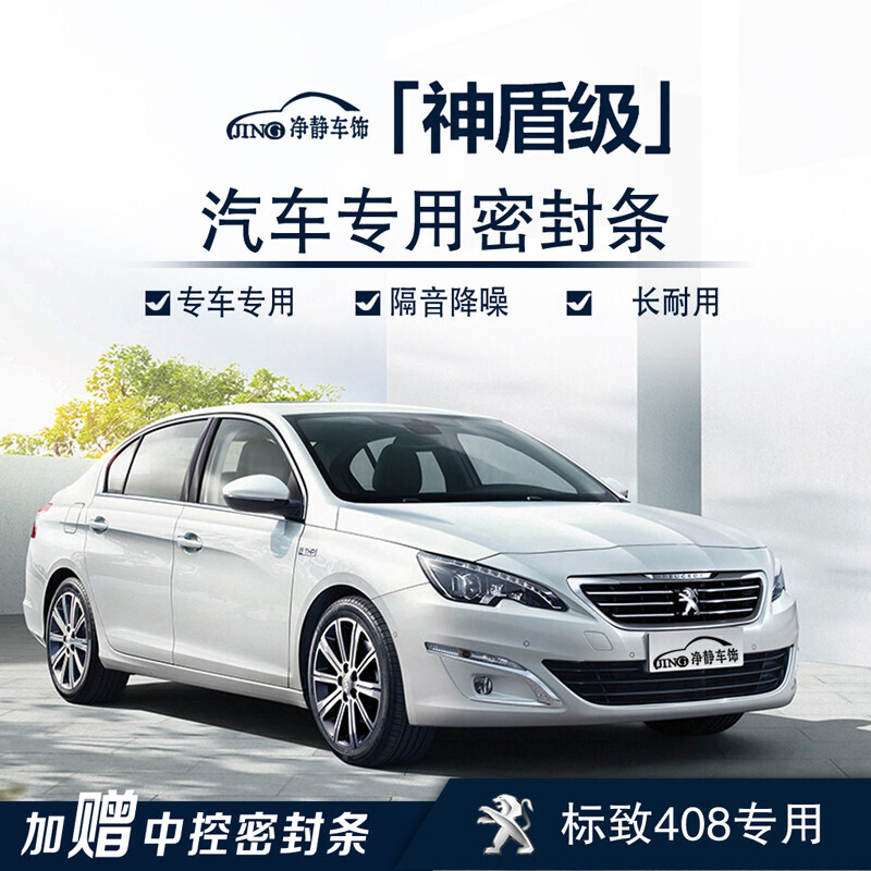 正炫  捷顺行 东风标致408汽车门加装密封条中控台隔音条防尘降噪胶条