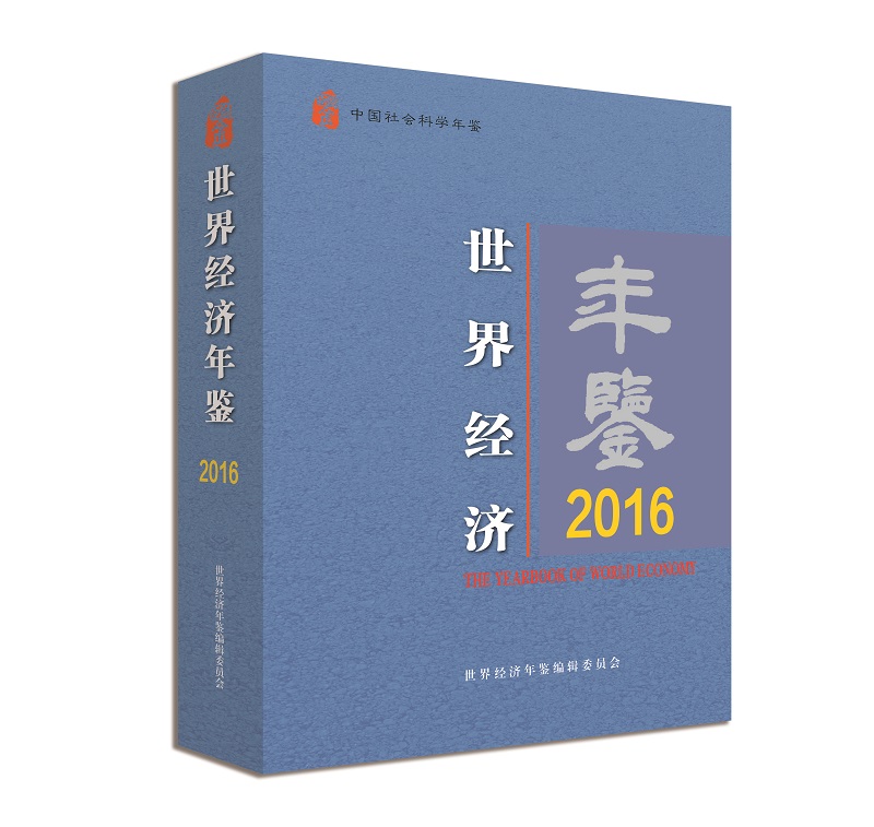 世界经济年鉴2016年卷