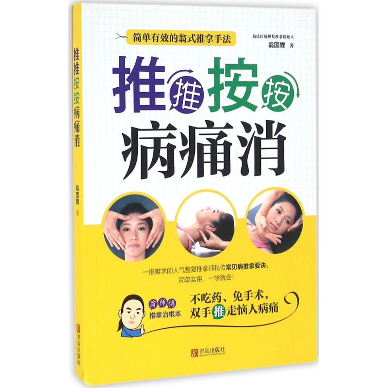 推推按按病痛消