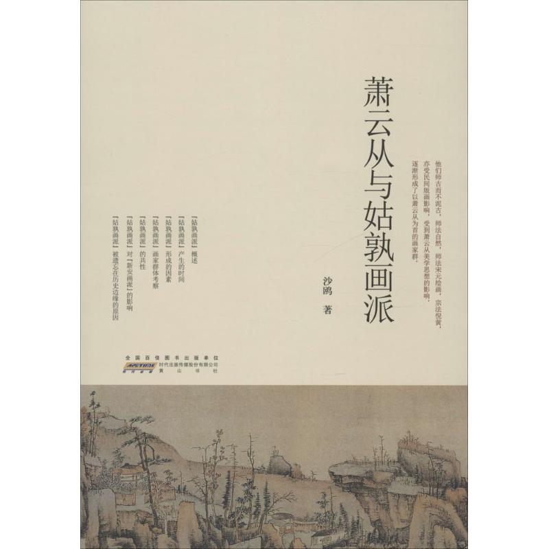萧云从与姑孰画派