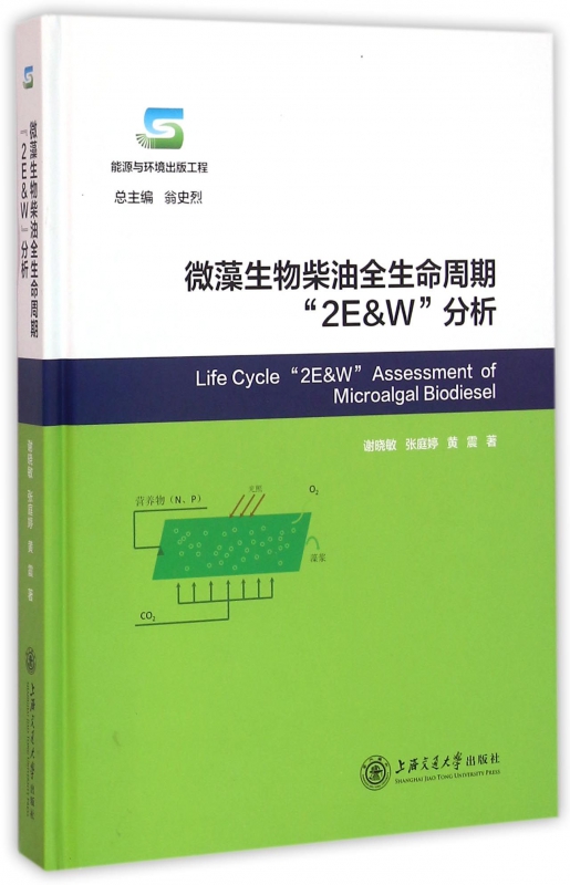 微藻生物柴油全生命周期2E & W分析(精)