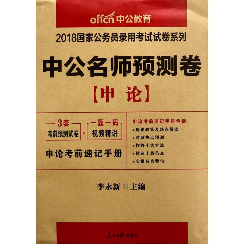国家公务员录用考试试卷系列中公名师预测卷.申论