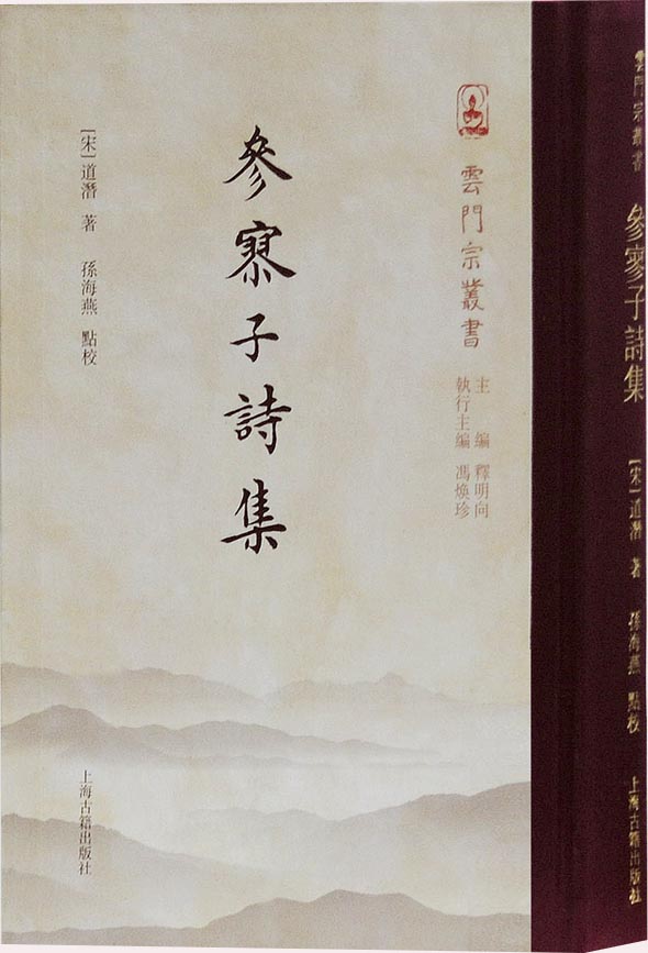 参寥子诗集