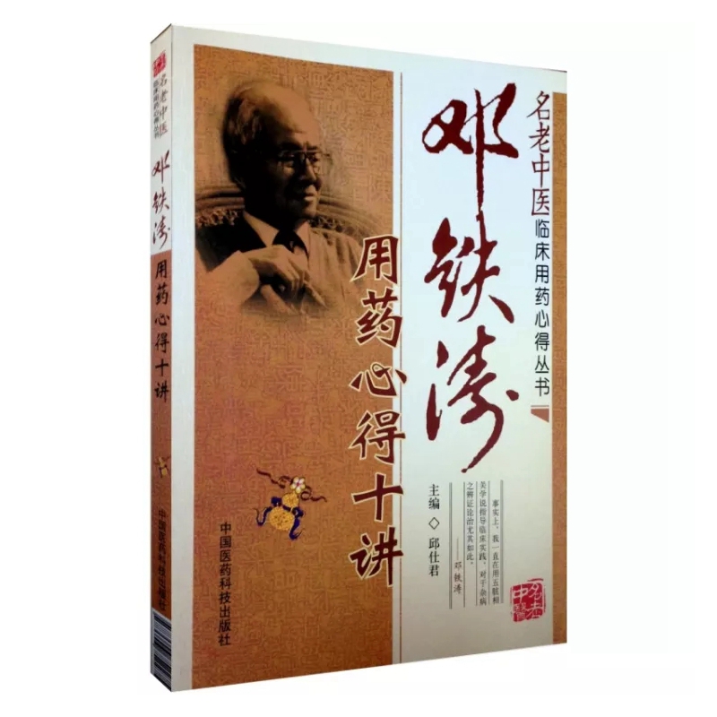 邓铁涛用药心得十讲属于什么档次？