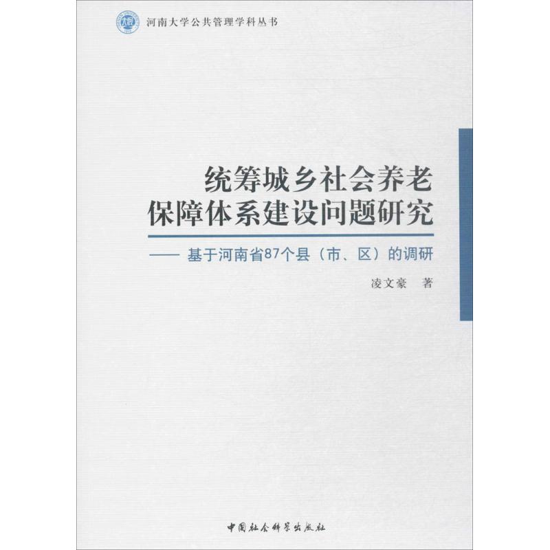 统筹城乡社会养老保障体系建设问题研究