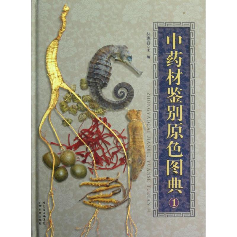 中药材鉴别原色图典(1)