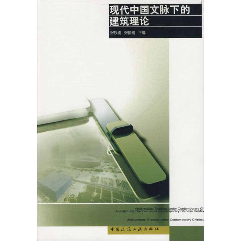 现代中国文脉下的建筑理论