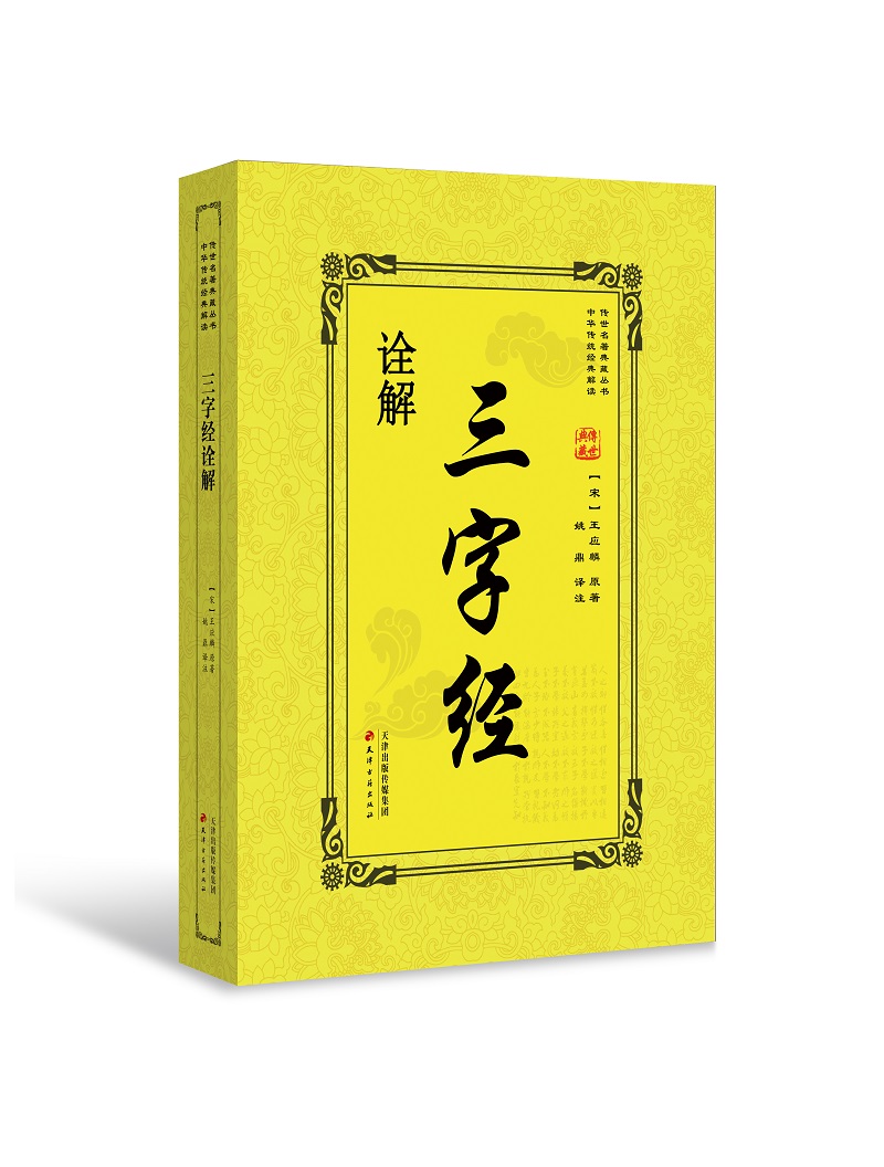 三字经诠解