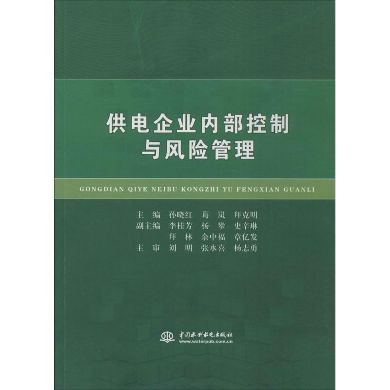 供电企业内部控制与风险管理