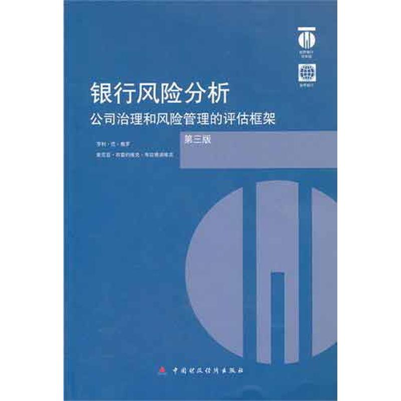 银行风险分析(第三版)
