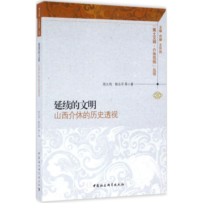 延续的文明