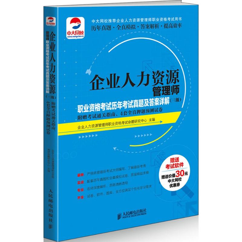 企业人力资源管理师职业资格考试历年考试真题及答案详解三级