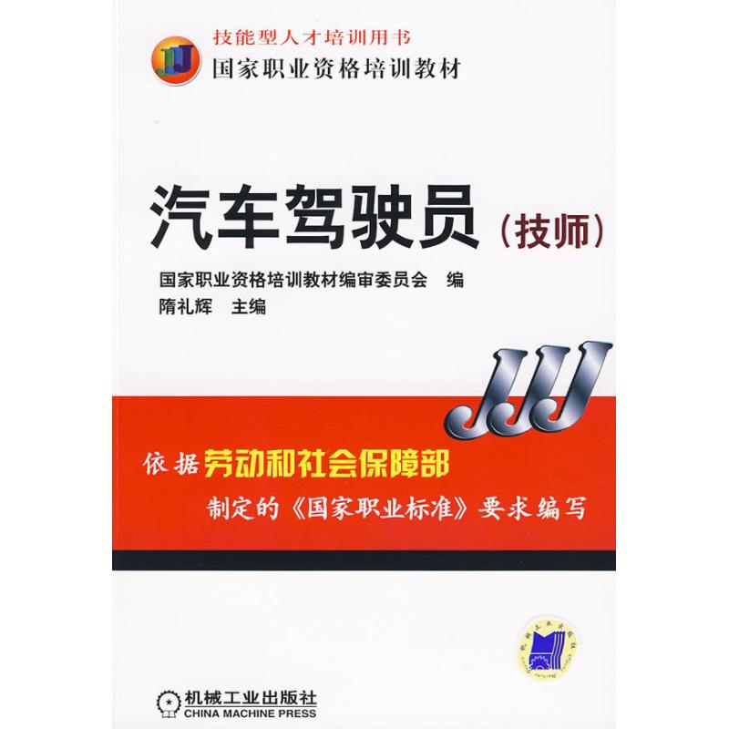 汽车驾驶员 (技师)