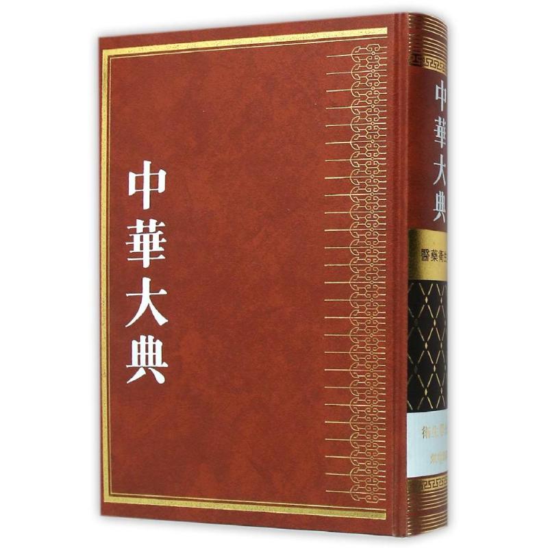 中华大典·医药卫生典·卫生学分典·气功总部