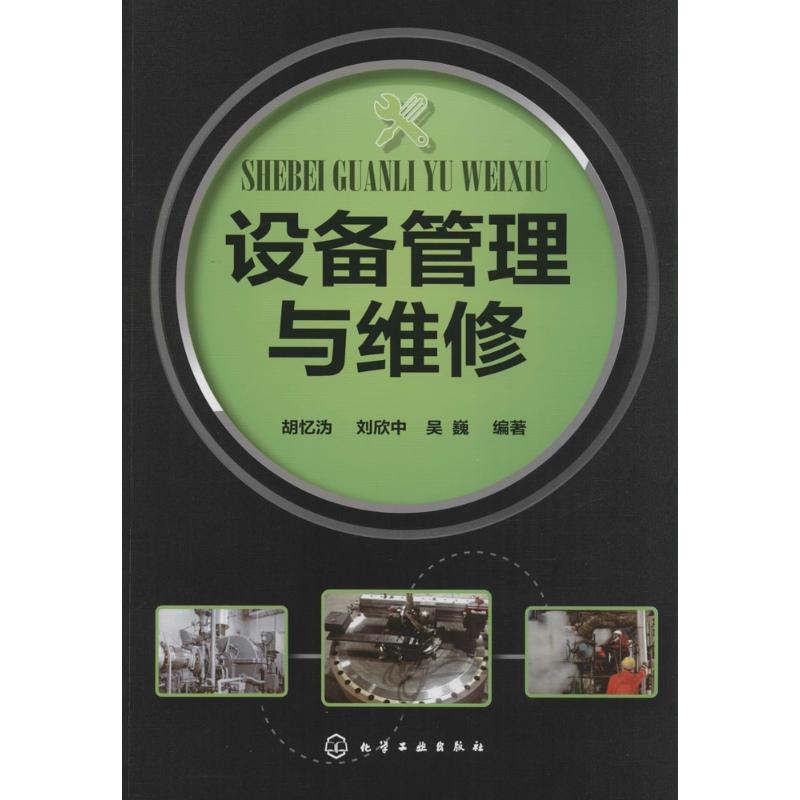 设备管理与维修
