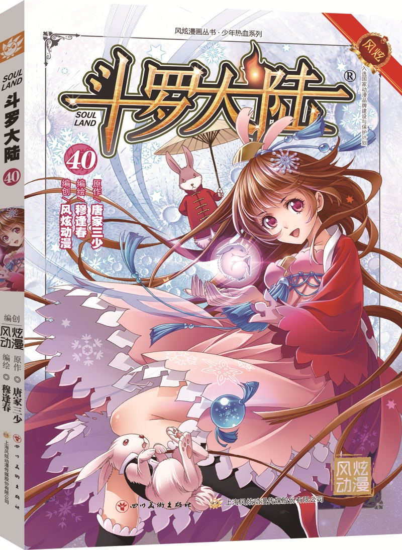 斗罗大陆第一部：漫画版40