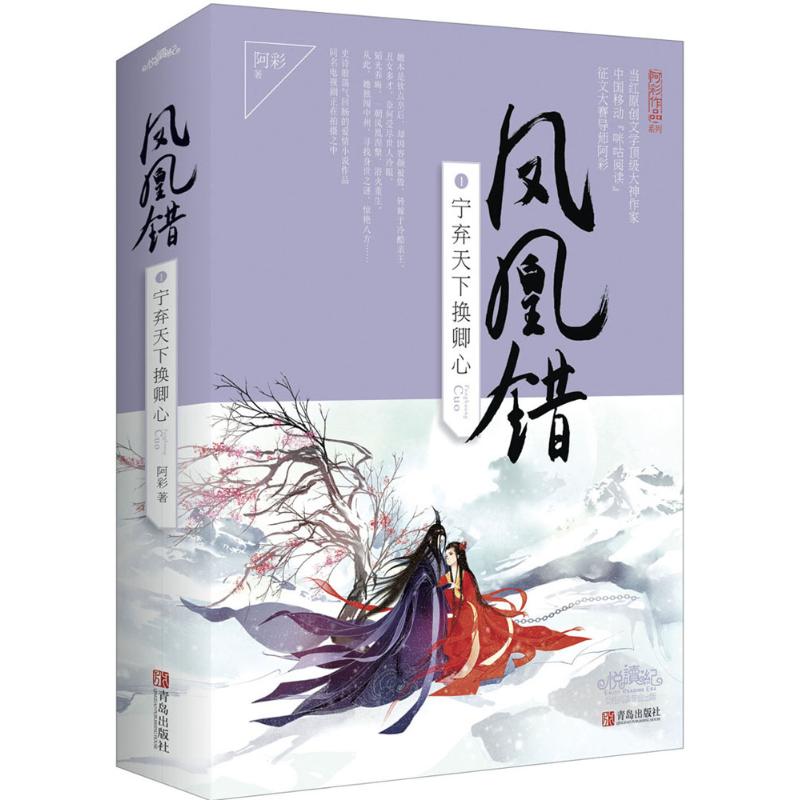 凤凰错(1)宁弃天下换卿心