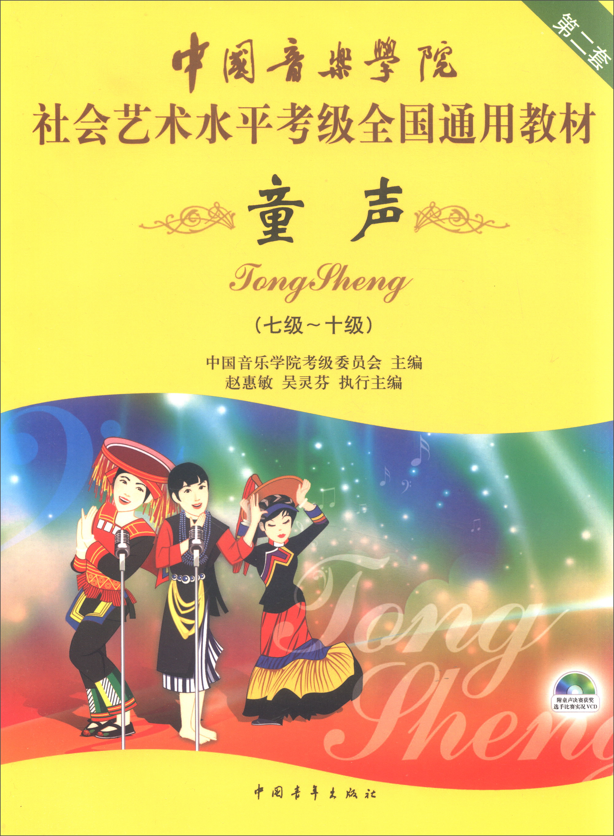 童声（7级-10级 附光盘）/中国音乐学院社会艺术水平考级全国通用教材 第二套