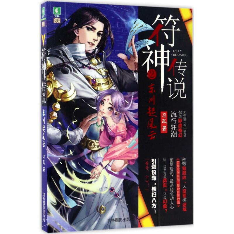 符神传说(2)东川起风云