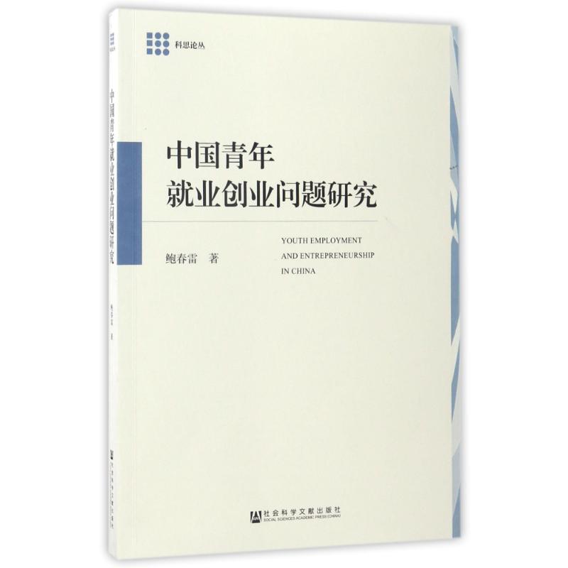 中国青年就业创业问题研究