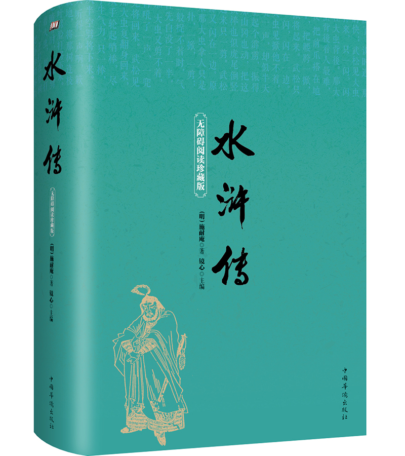 水浒传（无障碍阅读珍藏版）