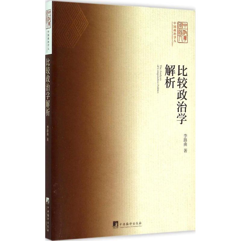 比较政治学解析