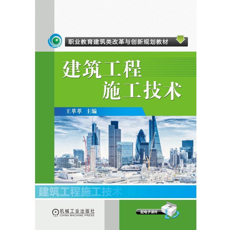 建筑工程施工技术/王萃萃