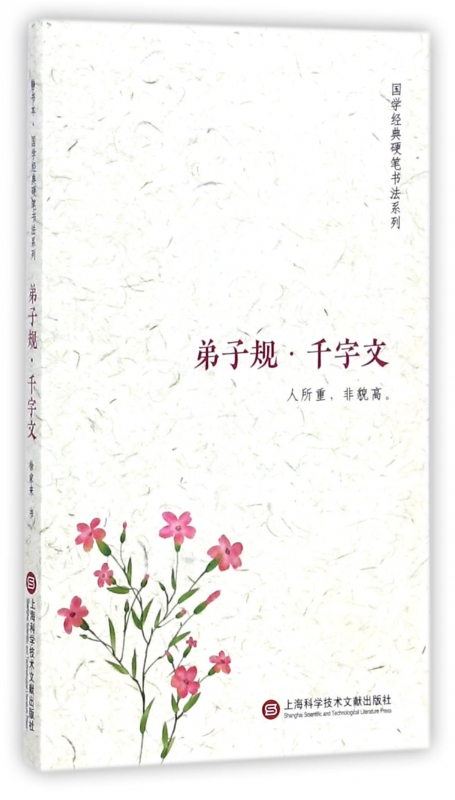 弟子规千字文/国学经典硬笔书法系列