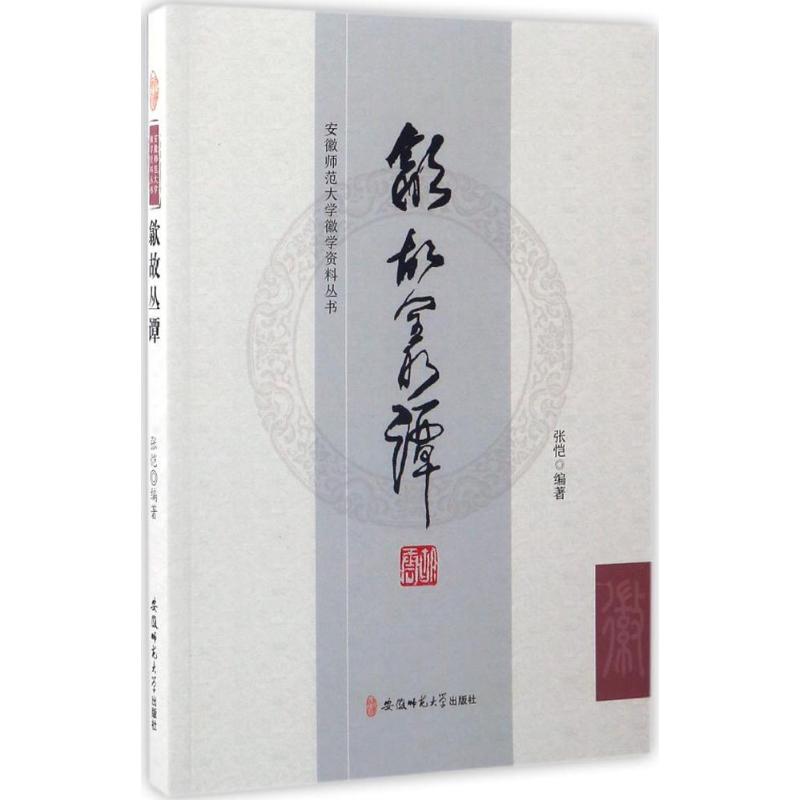 歙故丛谭