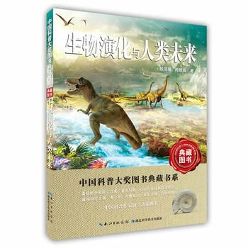 生物演化与人类未来 湖北