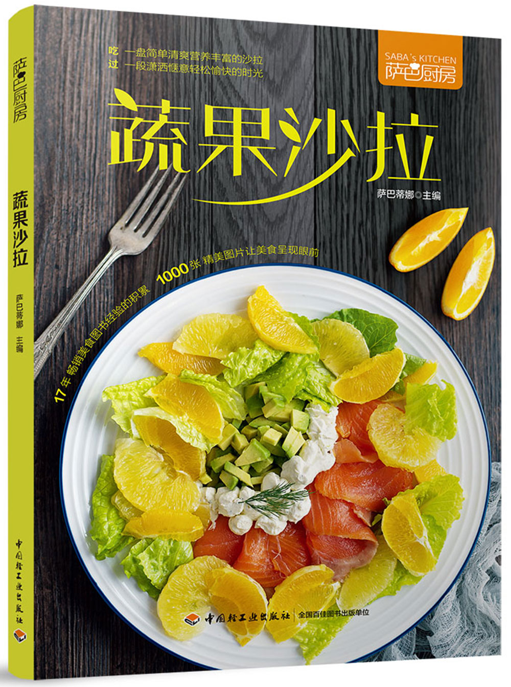 萨巴厨房·蔬果沙拉