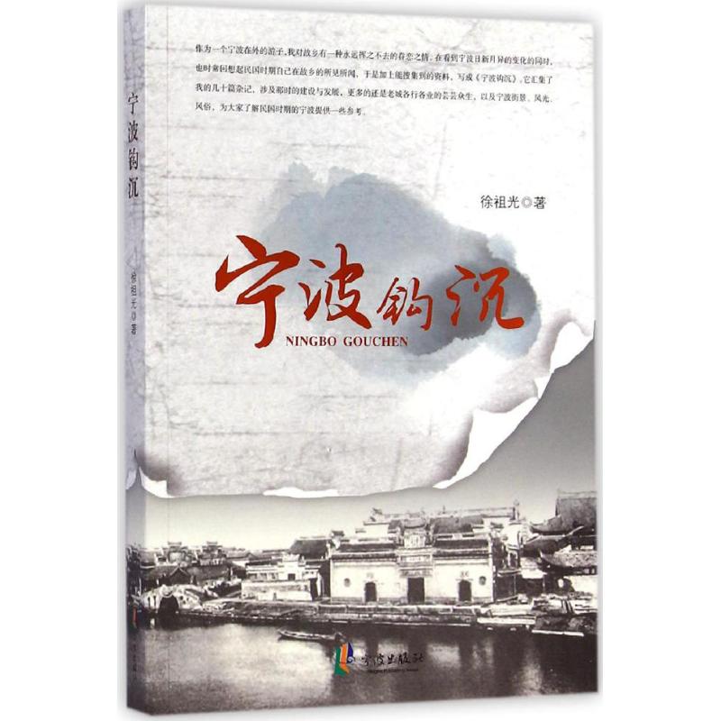 宁波钩沉