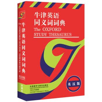 【现货速发】 牛津英语同义词词典 英汉版 艾伦 斯普纳 职称英语考试词典 常用字字典新华字典英语字典