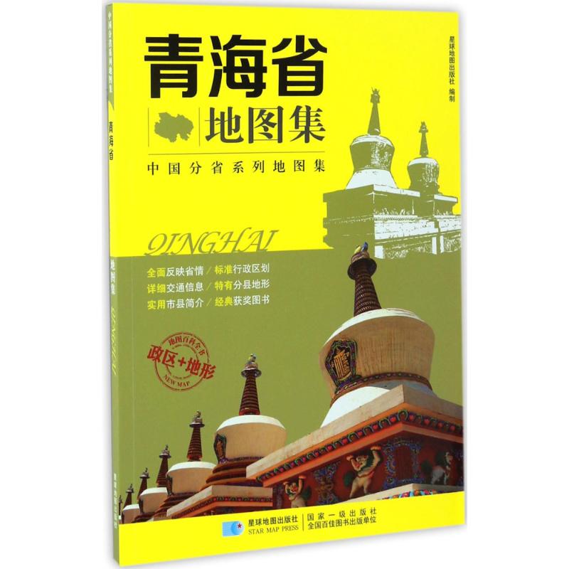 青海省地图集
