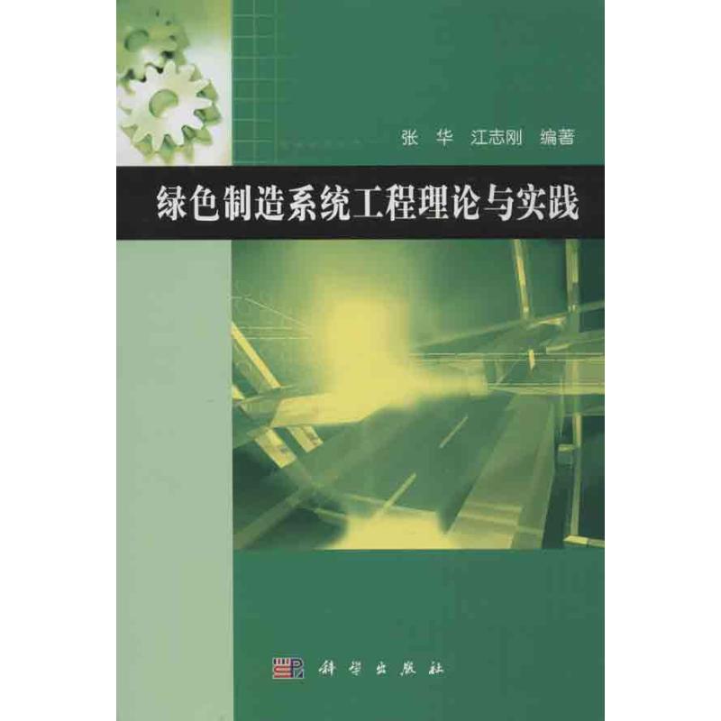 绿色制造系统工程理论与实践