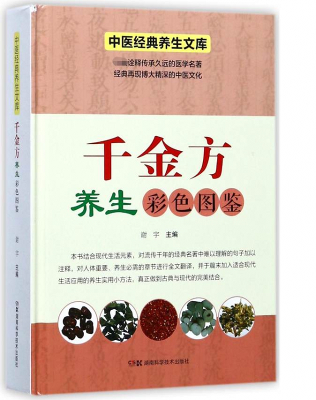 千金方养生彩色图鉴(精)/中医经典养生文库