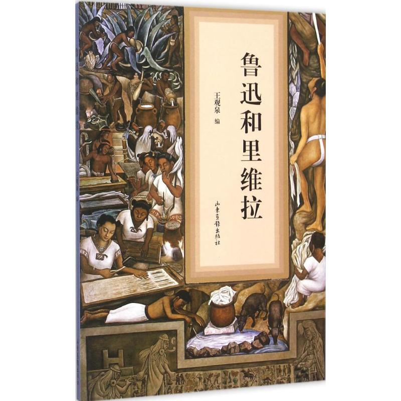 鲁迅和里维拉