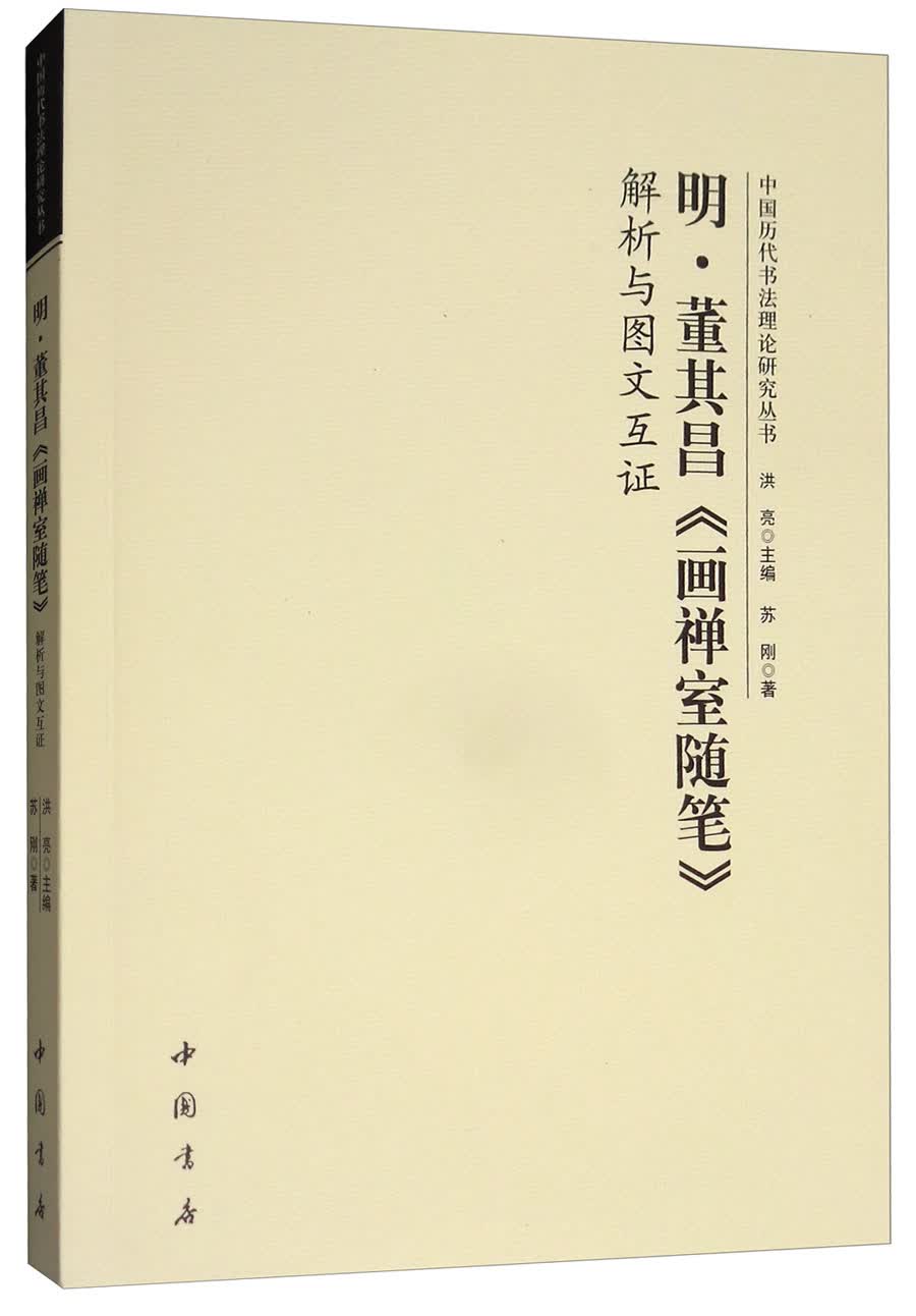 明·董其昌《画禅室随笔》解析与图文互证