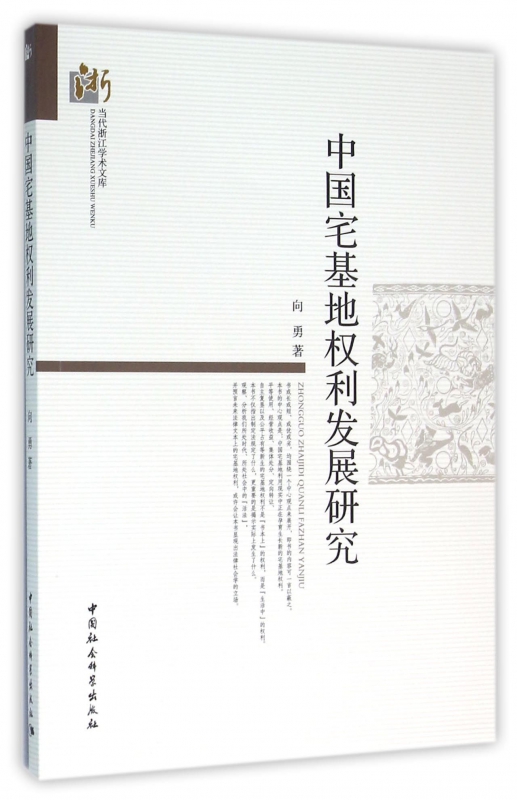 中国宅基地权利发展研究/当代浙江学术文库