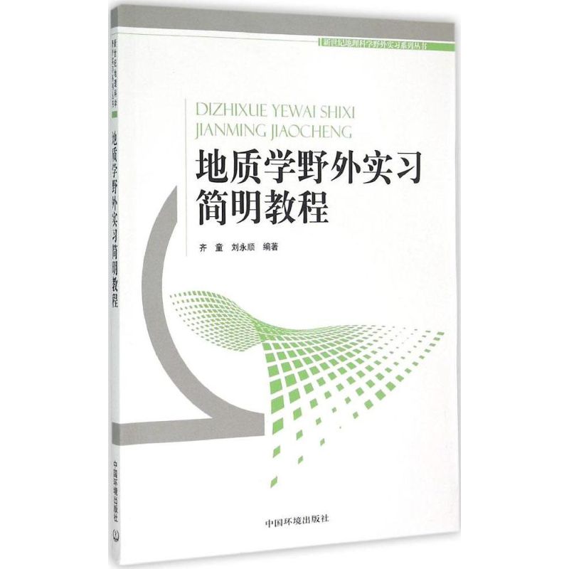 地质学野外实习简明教程