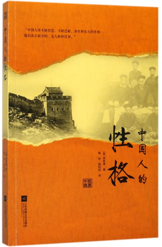 中国人的性格/亲历中国