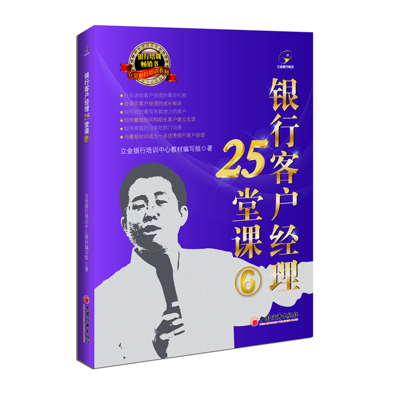 银行客户经理25堂课(6)