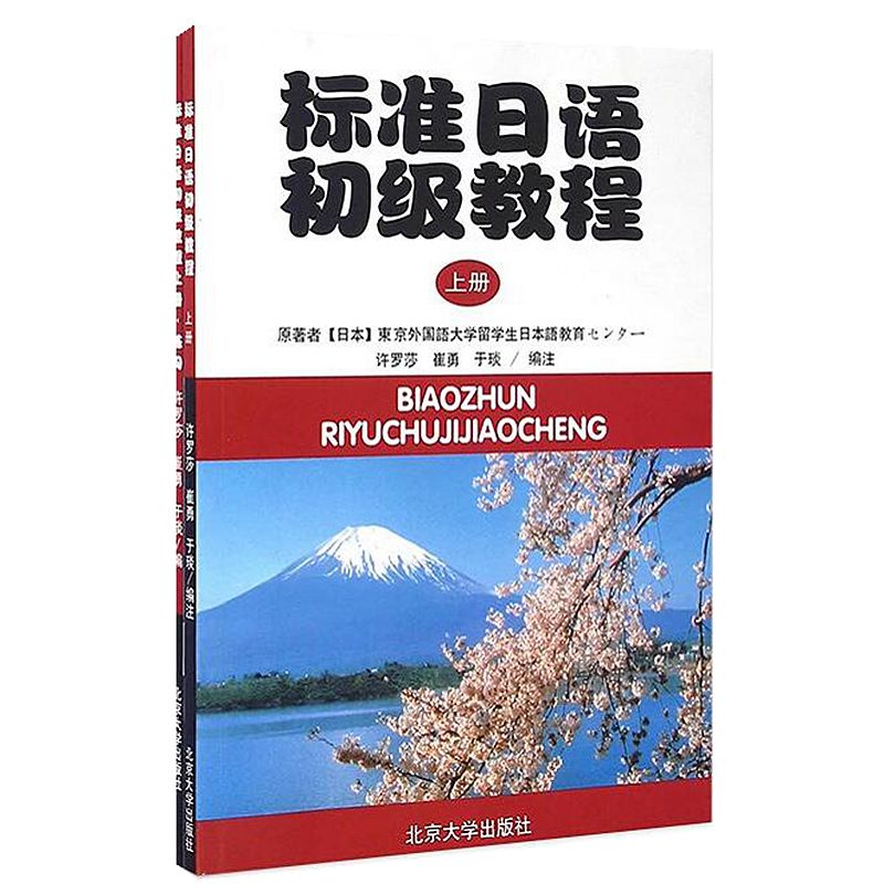包邮 标准日语初级教程 上册 日本东京外国语大学 著 北京大学出版社图书籍