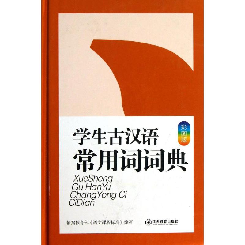 学生古汉语常用词词典(彩图版)
