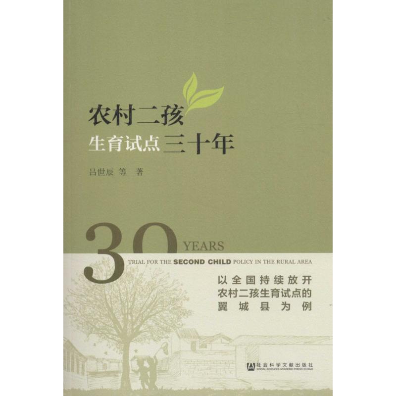 农村二孩生育试点三十年